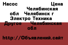 Насос prominent sigma › Цена ­ 25 000 - Челябинская обл., Челябинск г. Электро-Техника » Другое   . Челябинская обл.